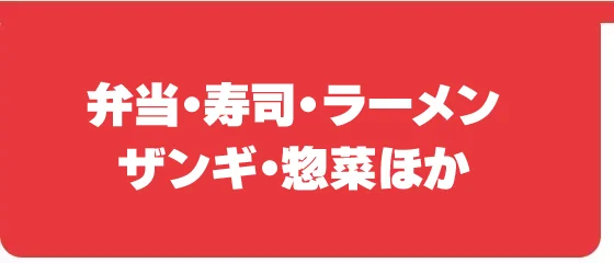 弁当・寿司・ラーメン・ザンギ・惣菜ほか