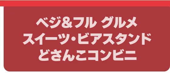 ベジ＆フル グルメ・スイーツ・ビアスタンド・どさんこコンビニ