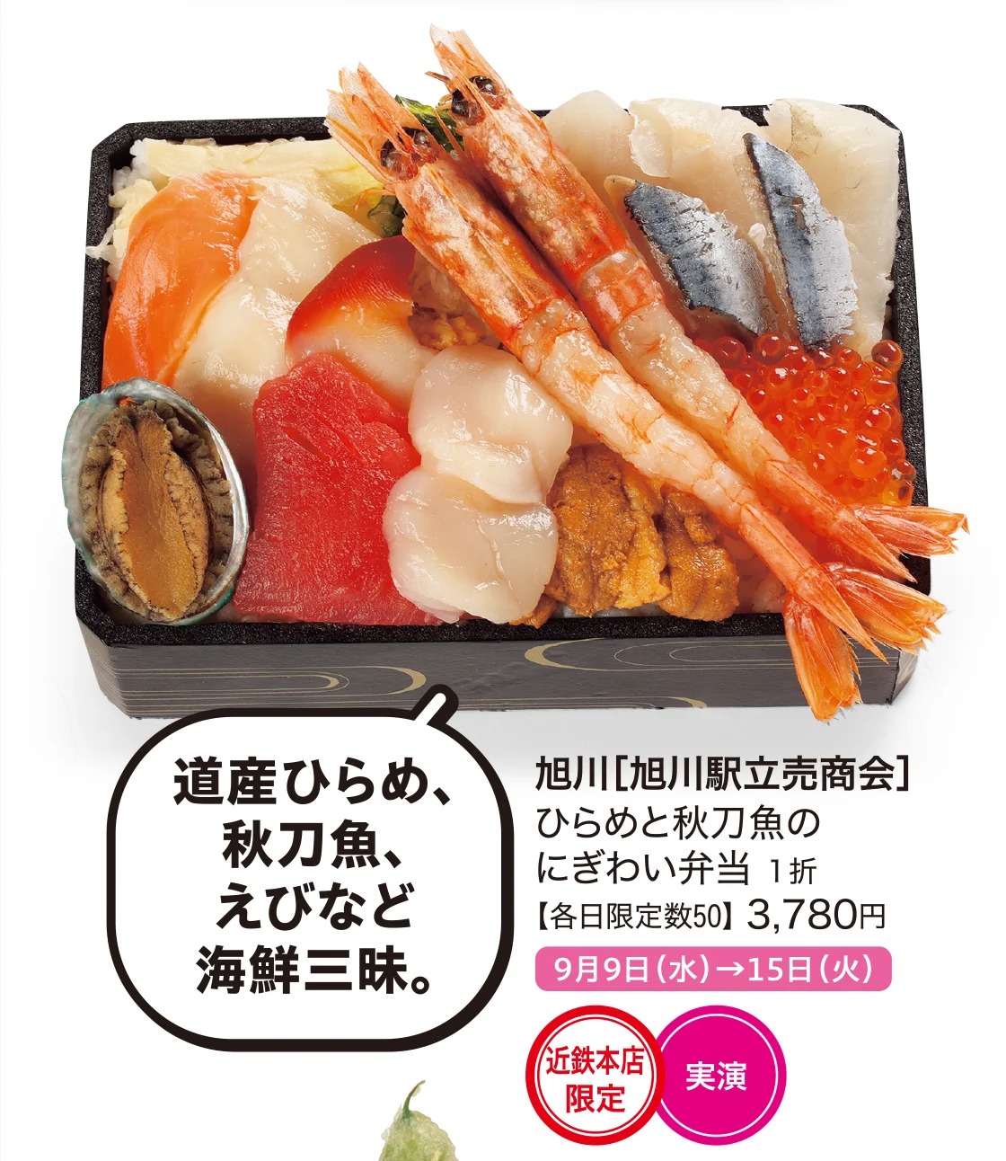 旭川［旭川駅立売商会］