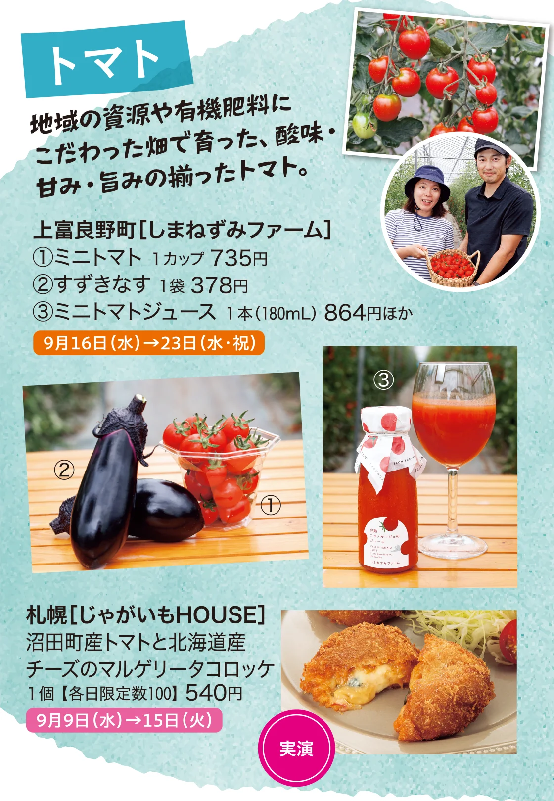 トマト 上富良野町［しまねずみファーム］、札幌［じゃがいもHOUSE］
