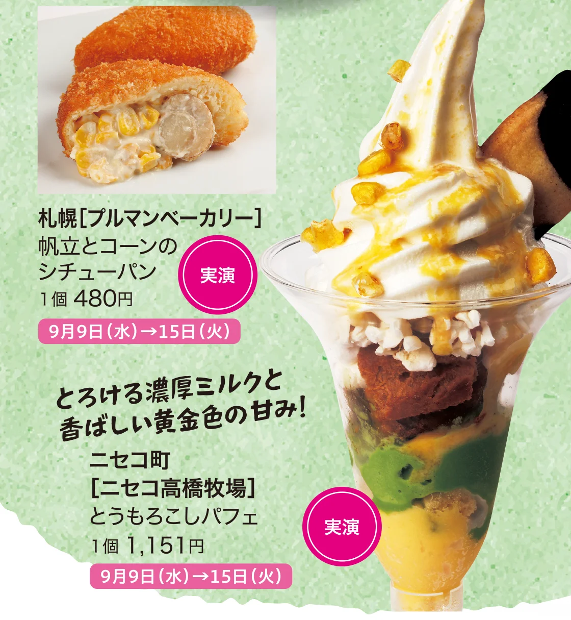 札幌［プルマンベーカリー］、ニセコ町［ニセコ高橋牧場］