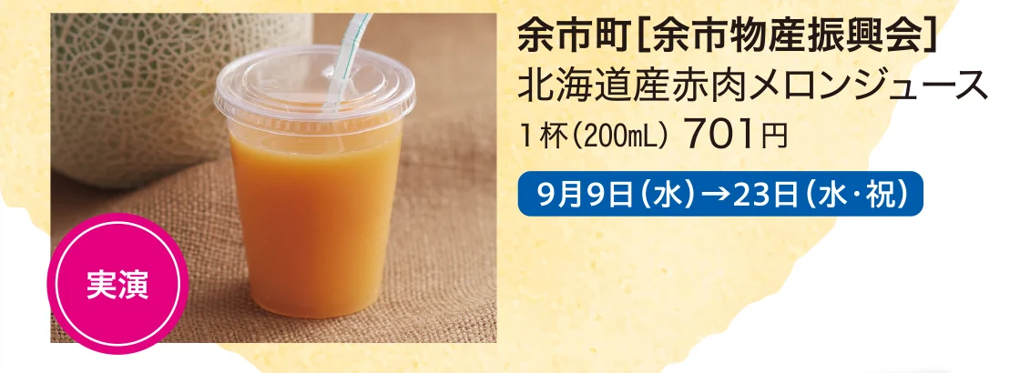 余市町［余市物産振興会］