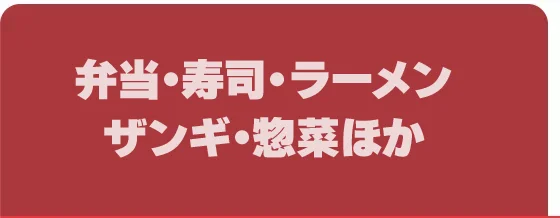 弁当・寿司・ラーメン・ザンギ・惣菜ほか