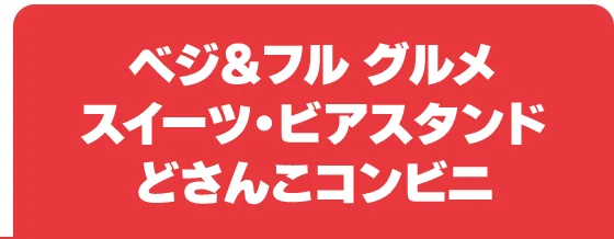 ベジ＆フル グルメ・スイーツ・ビアスタンド・どさんこコンビニ