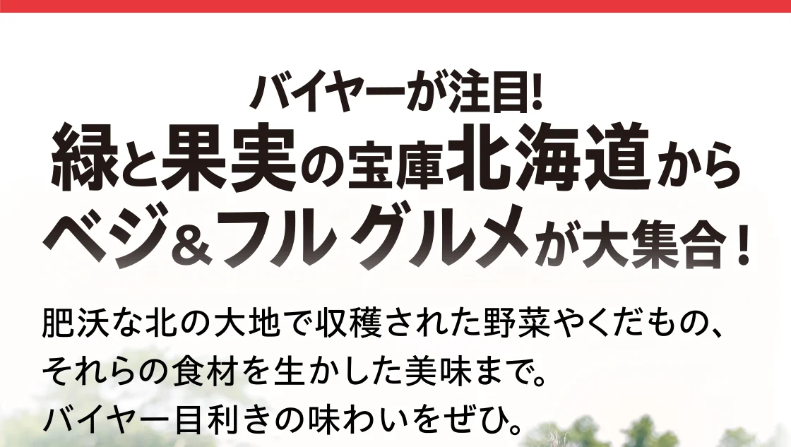 バイヤーが注目! 緑と果実の宝庫北海道からベジ＆フルグルメが大集合！