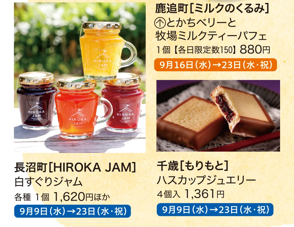 長沼町［HIROKA JAM］、千歳［もりもと］
