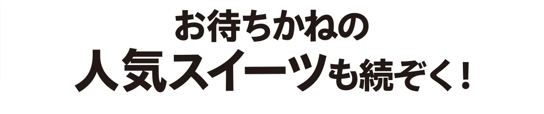 お待ちかねの人気スイーツも続ぞく！