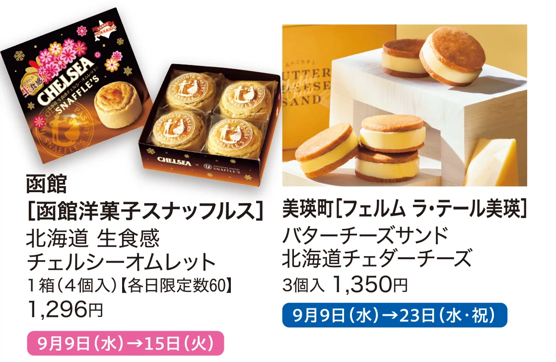 函館［函館洋菓子スナッフルス］、美瑛町［フェルム ラ・テール美瑛］