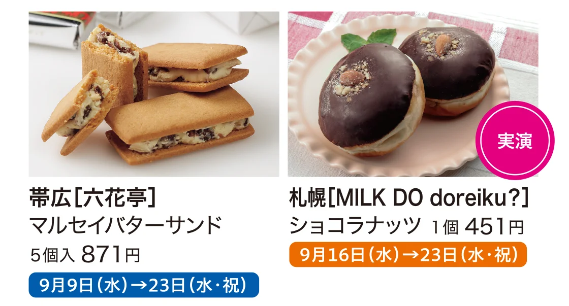帯広［六花亭］、札幌［MILK DO doreiku？］