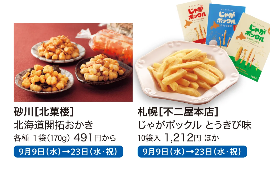砂川［北菓楼］、札幌［不二屋本店］