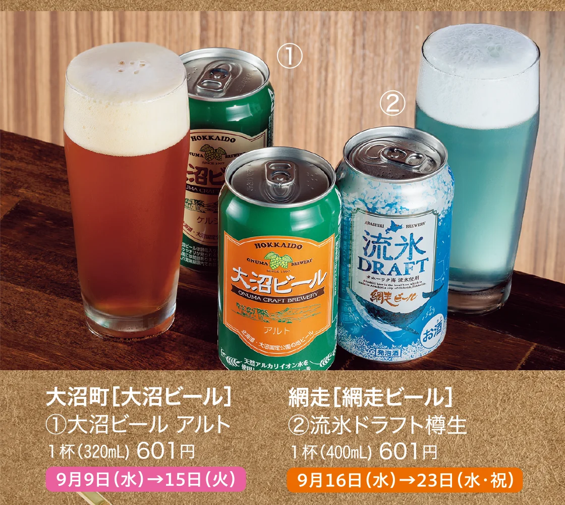 大沼町［大沼ビール］、網走［網走ビール］