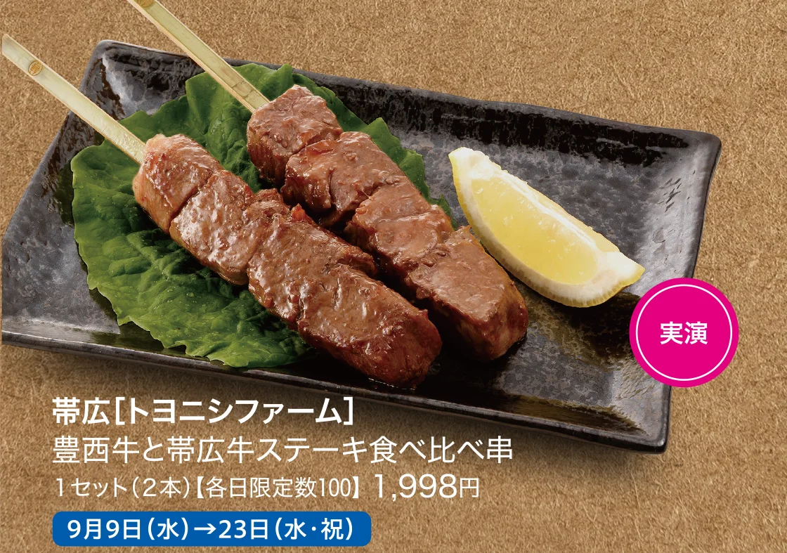 帯広［トヨニシファーム］