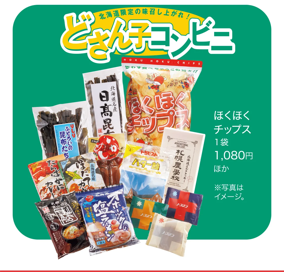 どさんこコンビニ