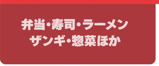 弁当・寿司・ラーメン・ザンギ・惣菜ほか