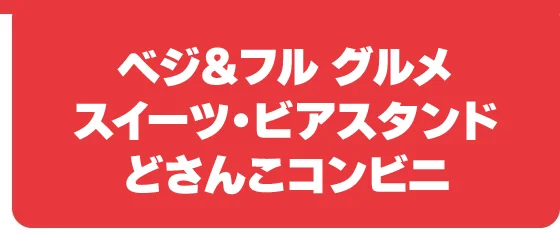 ベジ＆フル グルメ・スイーツ・ビアスタンド・どさんこコンビニ