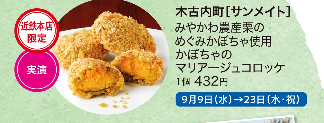 木古内町［サンメイト］