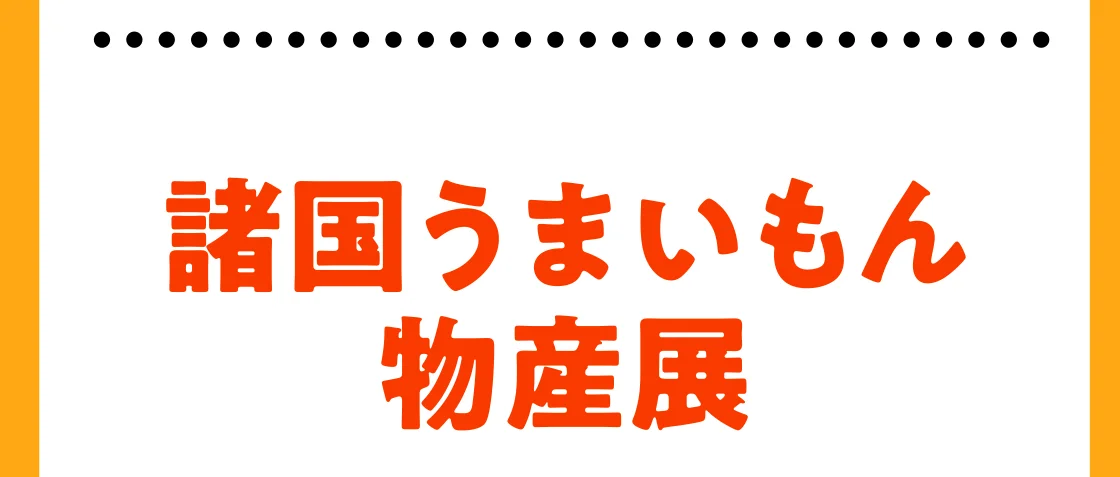 諸国うまいもん物産展