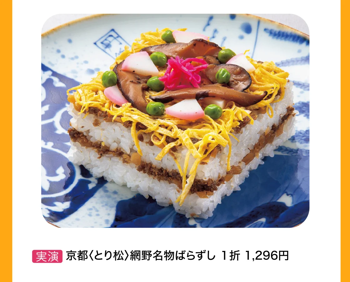 京都〈とり松〉網野名物ばらずし