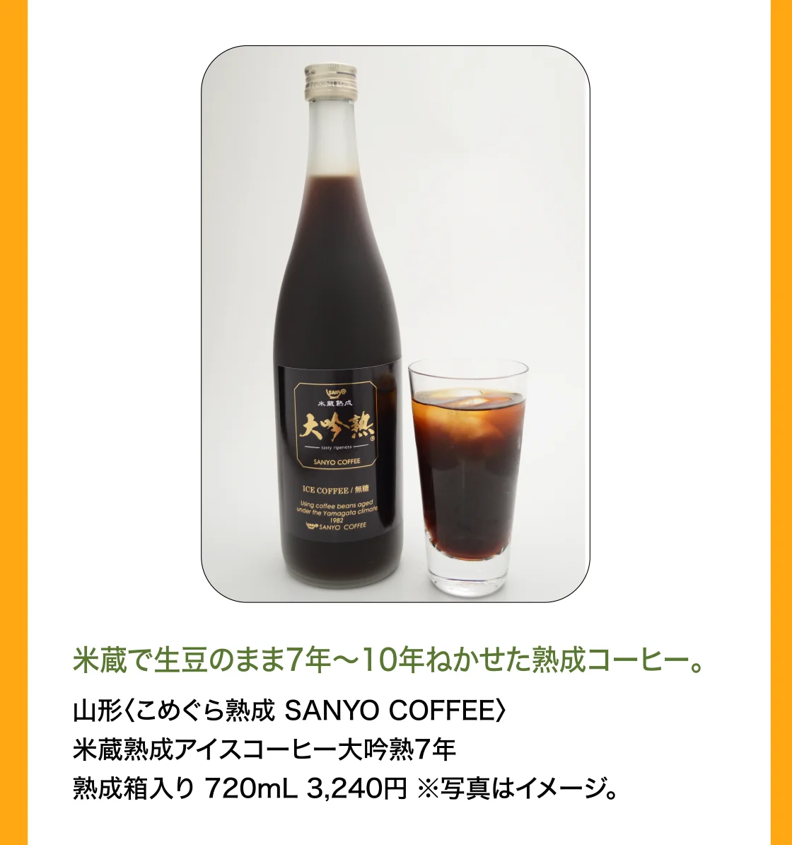 山形〈こめぐら熟成 SANYO COFFEE〉米蔵熟成アイスコーヒー大吟熟7年