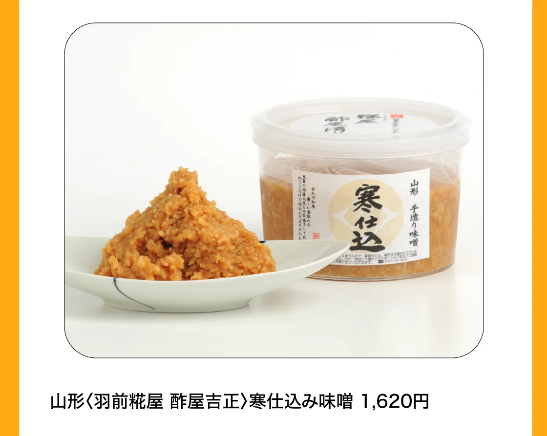 山形〈羽前糀屋 酢屋吉正〉寒仕込み味噌
