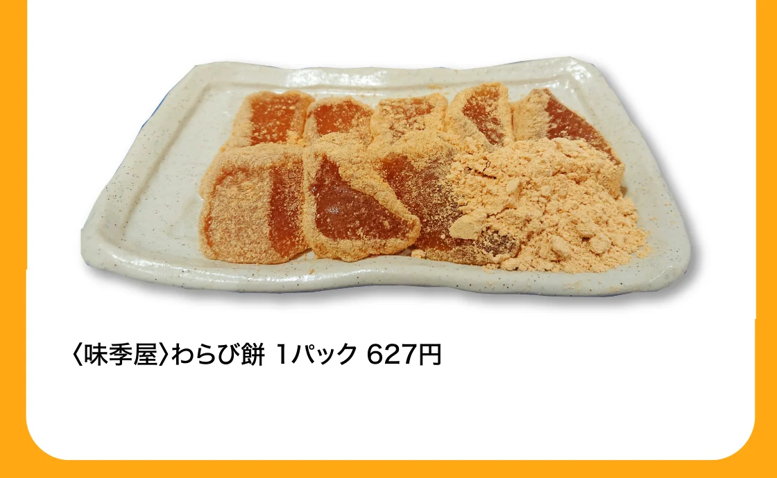 〈味季屋〉わらび餅