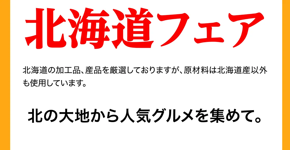 北海道フェア
