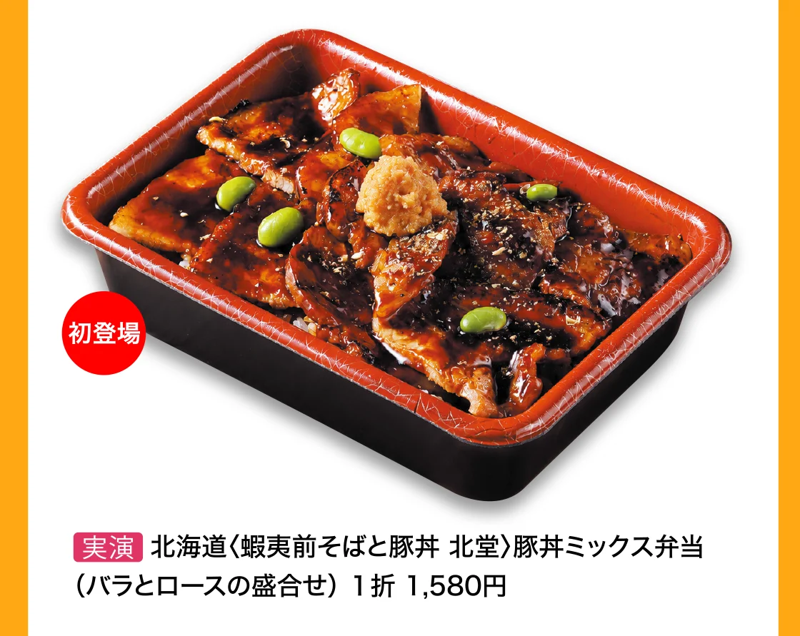 北海道〈蝦夷前そばと豚丼 北堂〉豚丼ミックス弁当