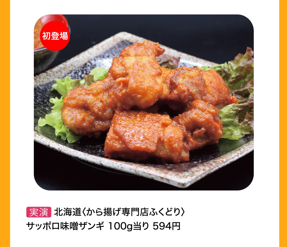北海道〈から揚げ専門店ふくどり〉サッポロ味噌ザンギ