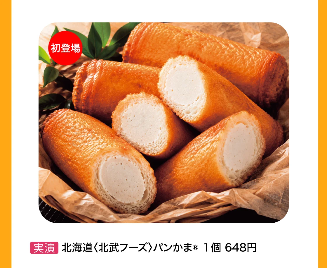 北海道〈北武フーズ〉パンかま