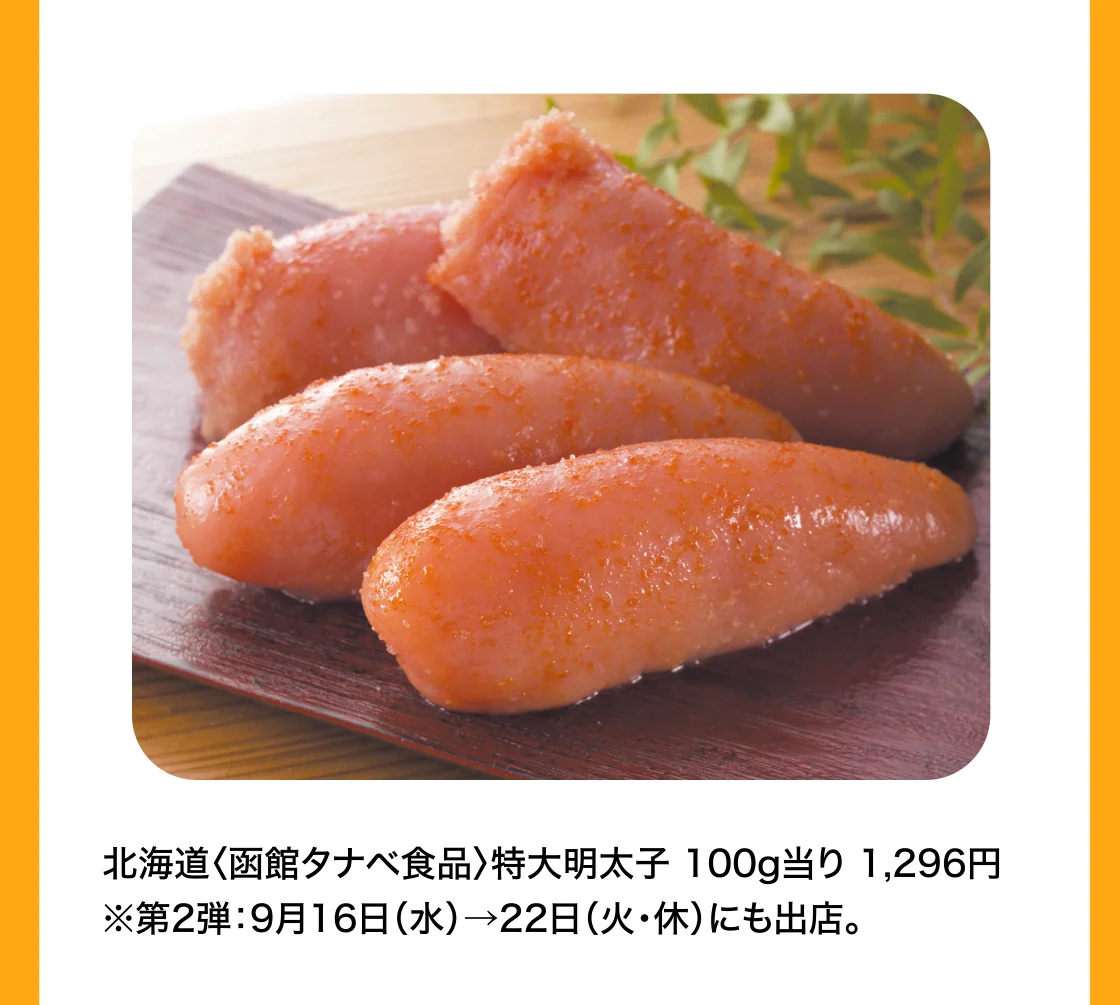 北海道〈函館タナベ食品〉特大明太子