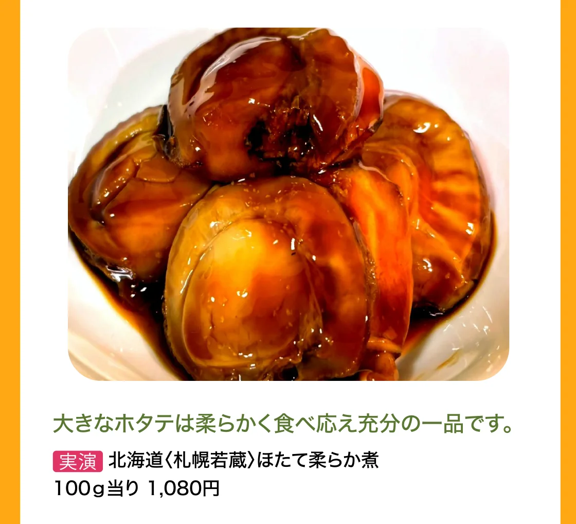 北海道〈札幌若蔵〉ほたて柔らか煮