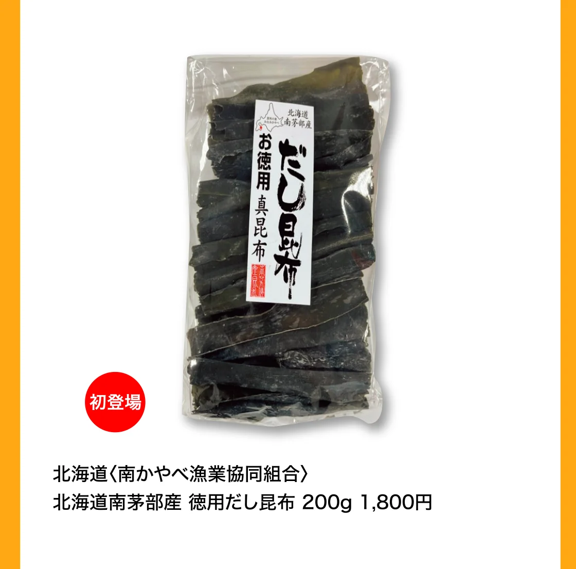 北海道〈南かやべ漁業協同組合〉北海道南茅部産 徳用だし昆布