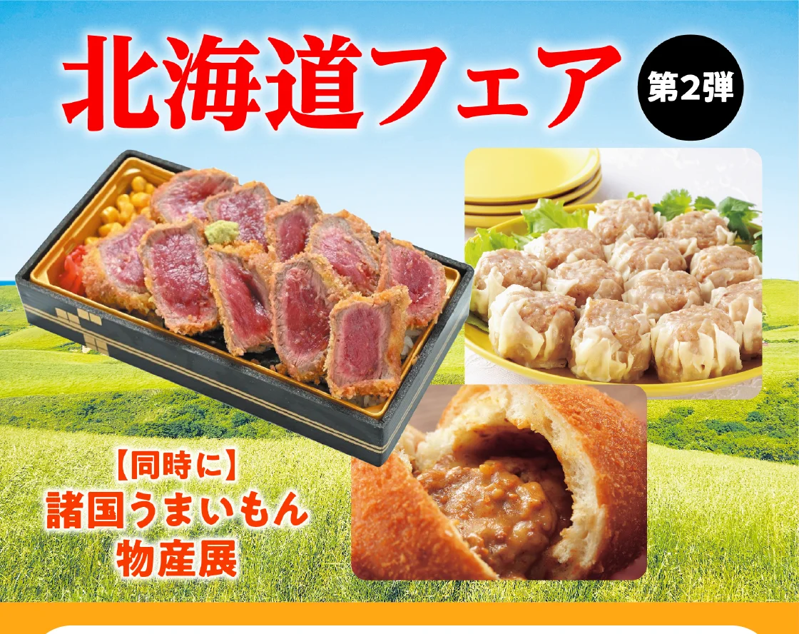 北海道フェア・諸国うまいもん物産展 第2弾