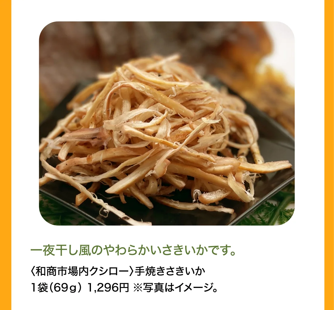 〈和商市場内クシロー〉手焼きさきいか