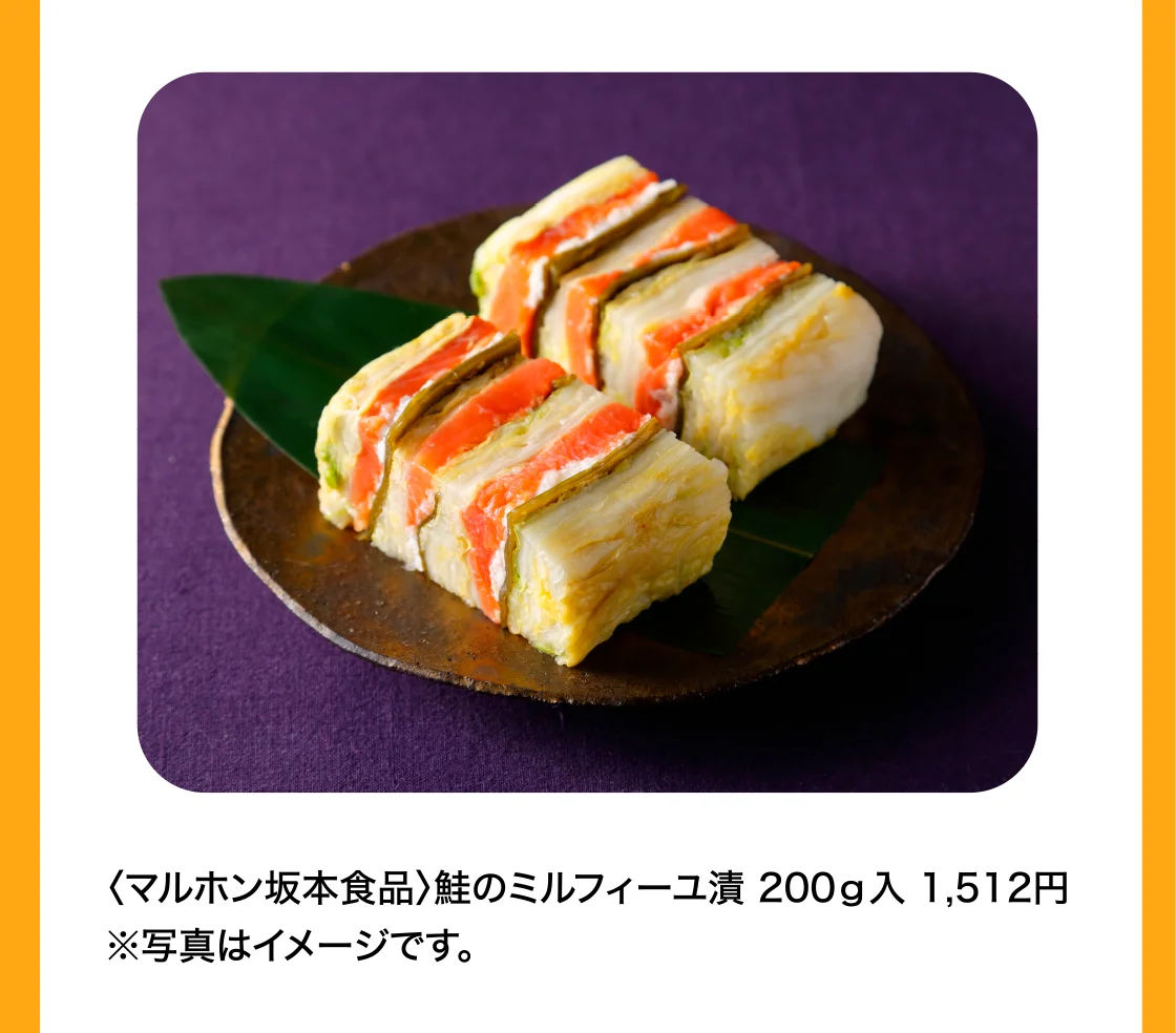〈マルホン坂本食品〉鮭のミルフィーユ漬