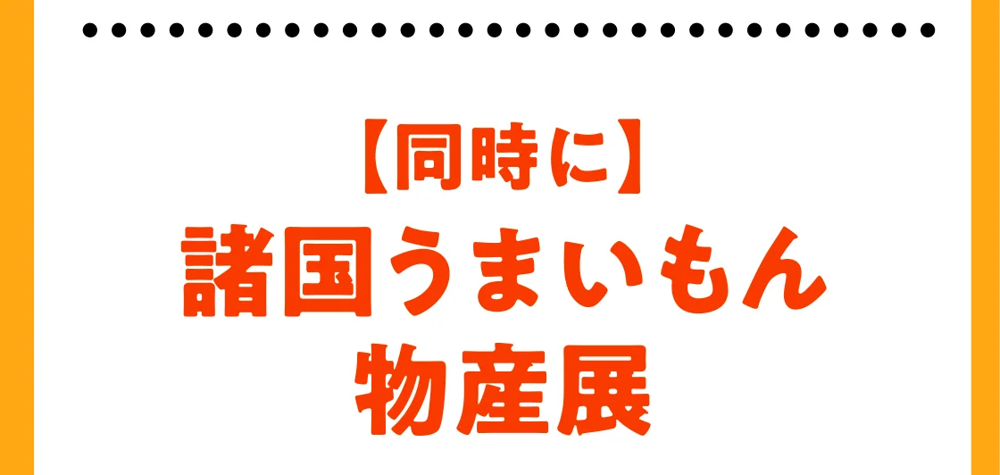 【同時に】諸国うまいもん物産展
