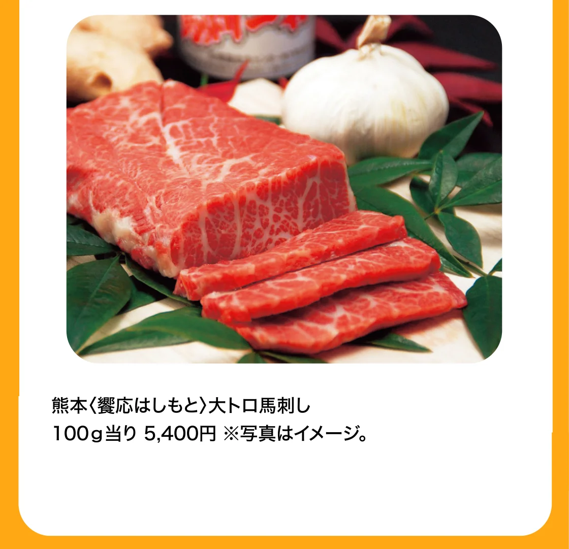 熊本〈饗応はしもと〉大トロ馬刺し