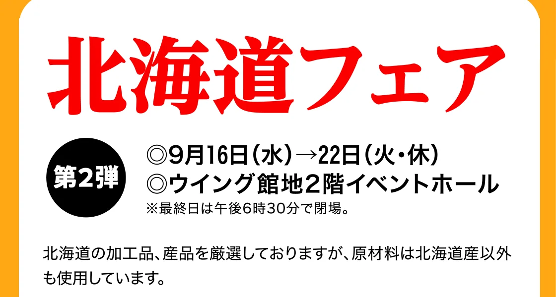 北海道フェア