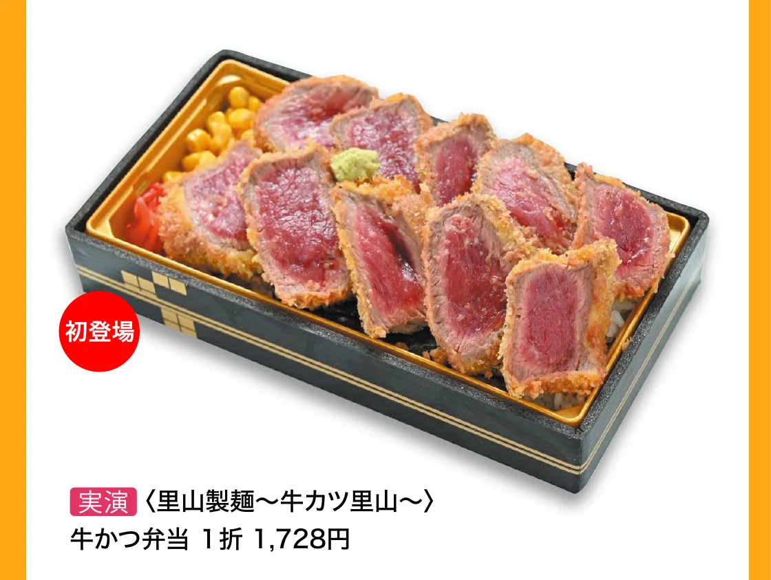 〈里山製麺～牛カツ里山～〉牛かつ弁当