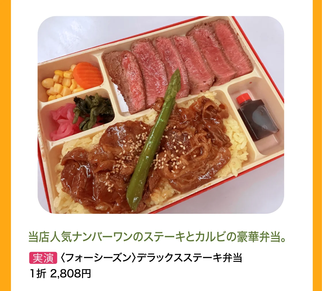 〈フォーシーズン〉デラックスステーキ弁当 