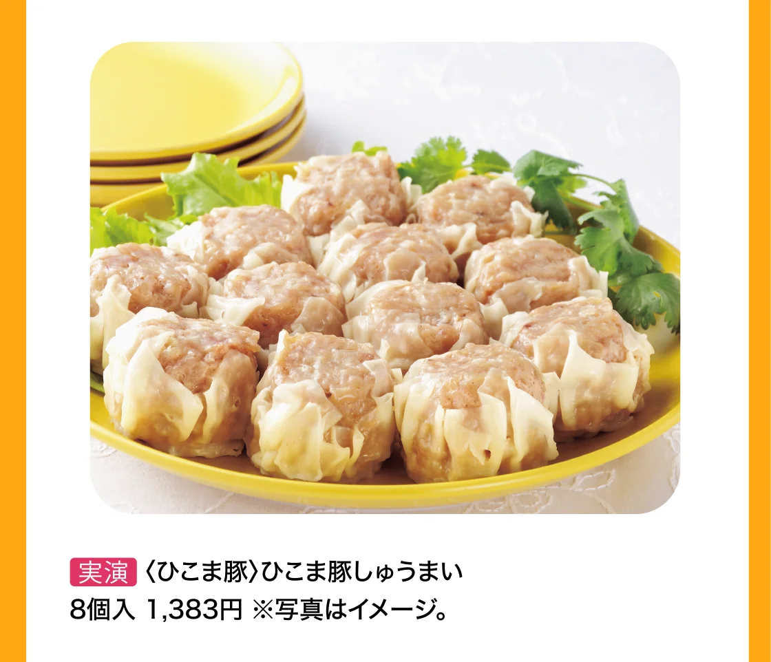 〈ひこま豚〉ひこま豚しゅうまい