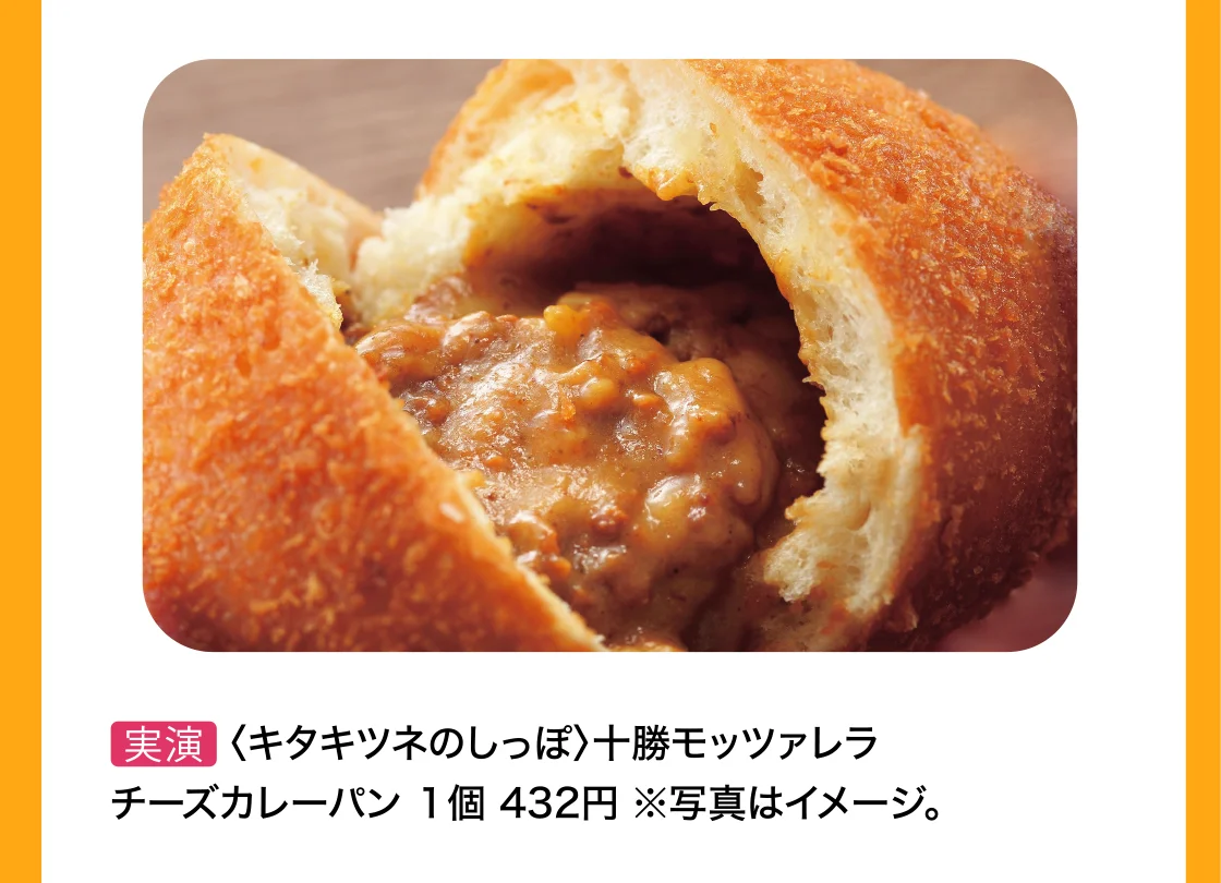 〈キタキツネのしっぽ〉十勝モッツァレラチーズカレーパン