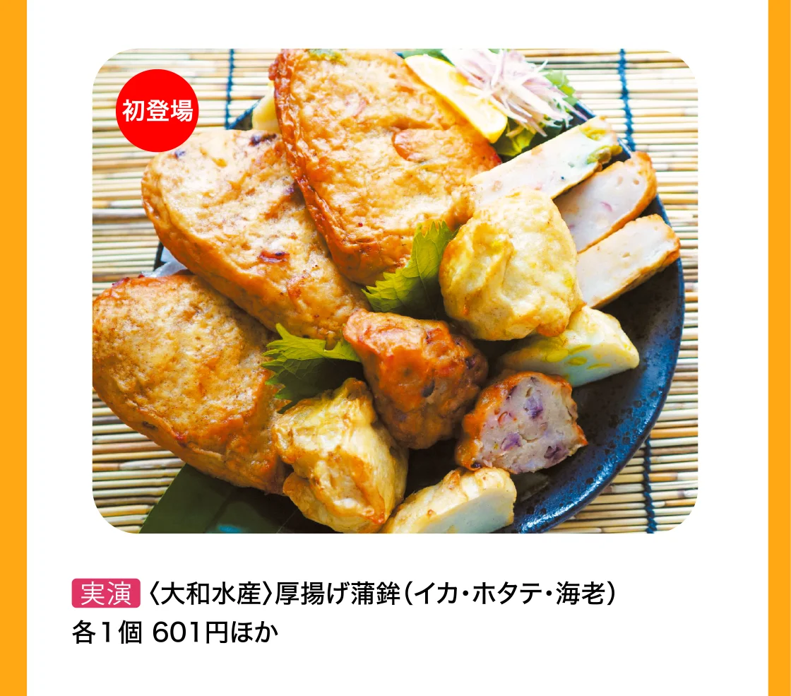 〈大和水産〉厚揚げ蒲鉾（イカ・ホタテ・海老）