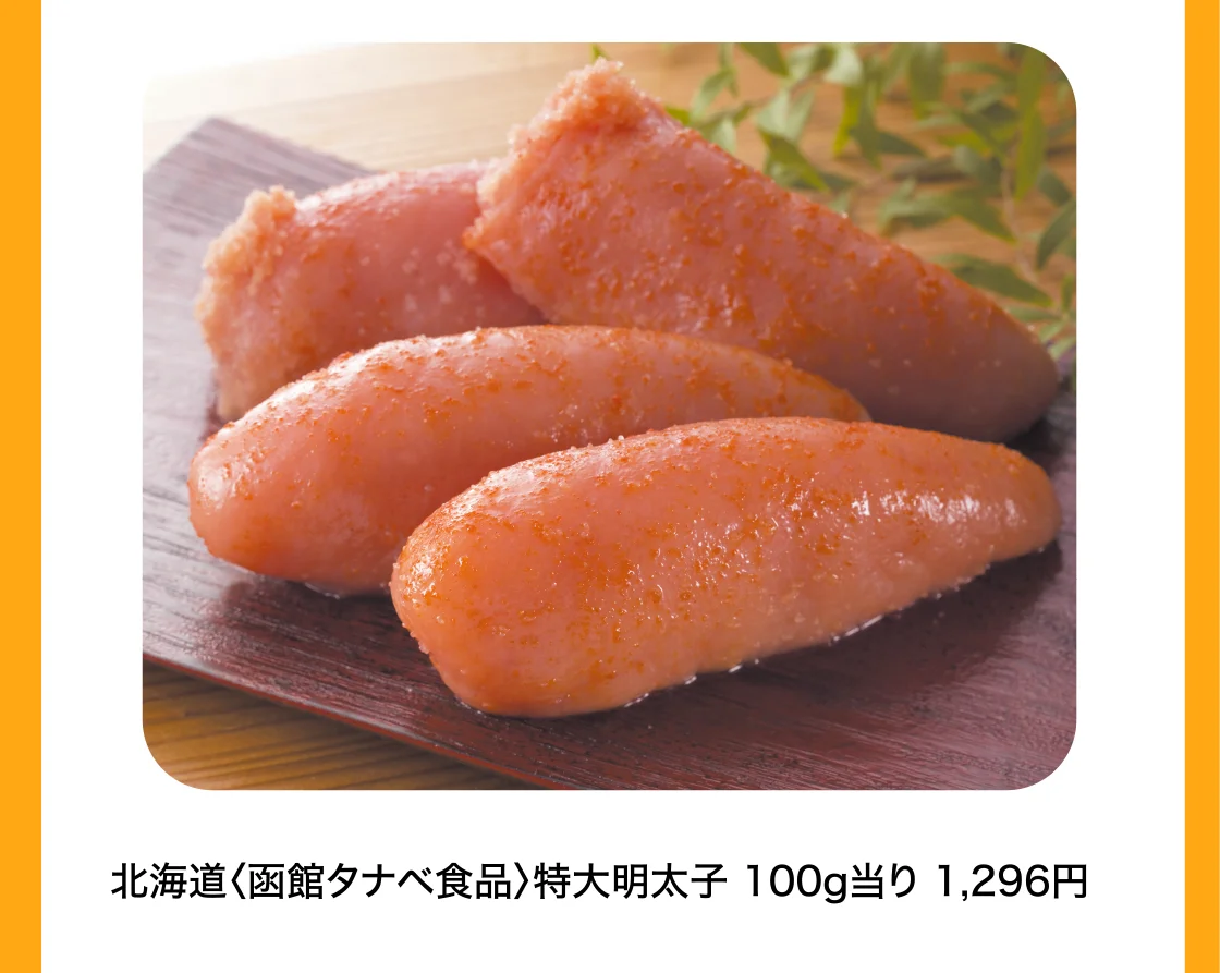 北海道〈函館タナベ食品〉特大明太子