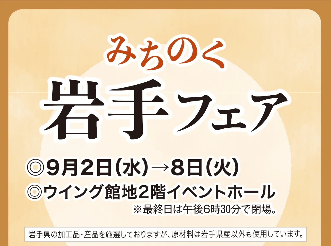 みちのく岩手フェア