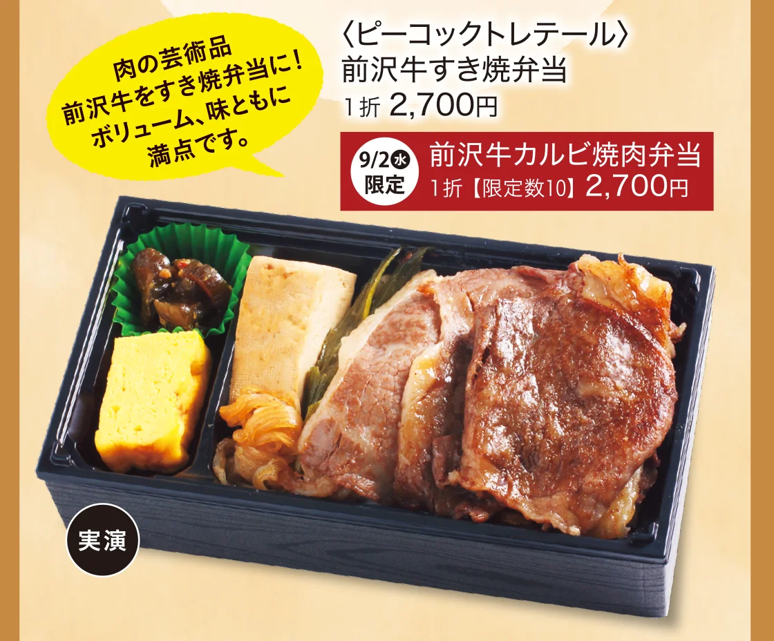 〈ピーコックトレテール〉前沢牛すき焼弁当
