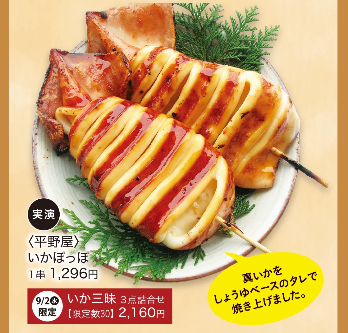 〈平野屋〉いかぽっぽ