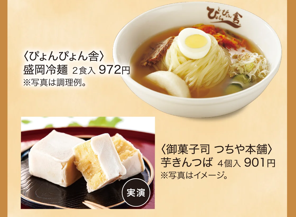 〈ぴょんぴょん舎〉盛岡冷麺、〈御菓子司 つちや本舗〉芋きんつば
