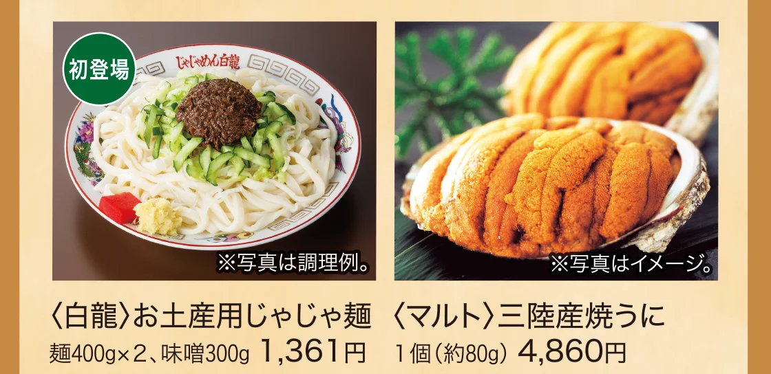 〈白龍〉お土産用じゃじゃ麺、〈マルト〉三陸産焼うに
