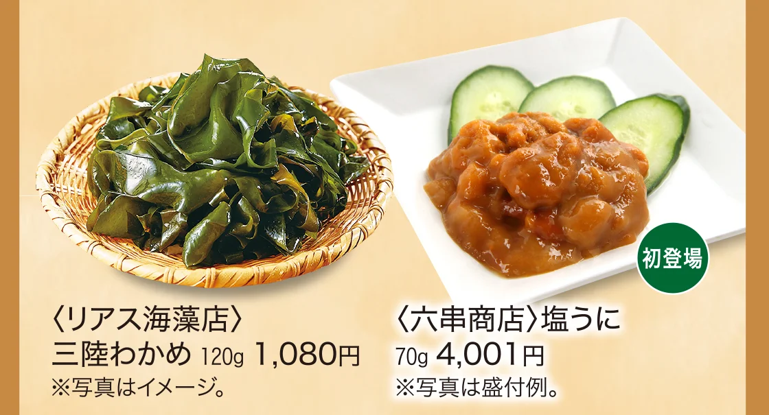 〈リアス海藻店〉三陸わかめ、〈六串商店〉塩うに